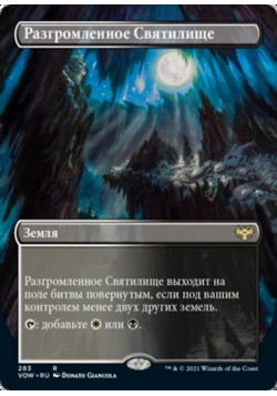 Разгромленное Святилище