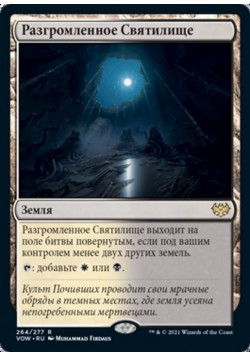 Разгромленное Святилище