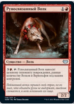 Руносвязанный Волк