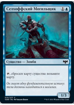 Селхоффский Могильщик