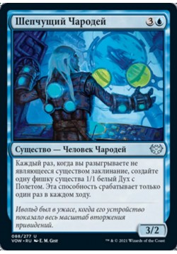 Шепчущий Чародей