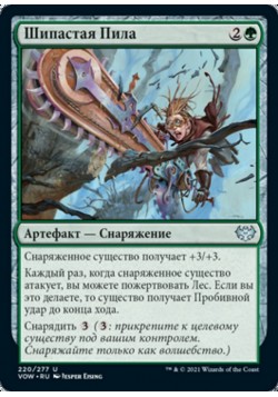 Шипастая Пила