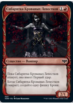 Сибаритка Кровавых Лепестков