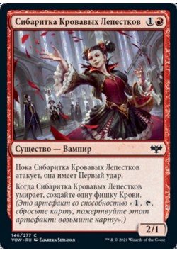 Сибаритка Кровавых Лепестков