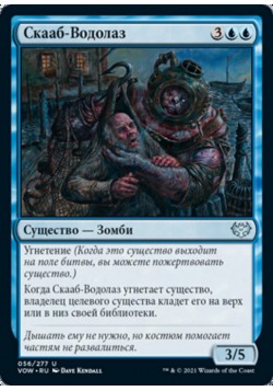 Скааб-Водолаз