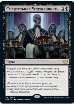 Смертельная Услужливость