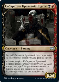 Собиратель Кровавой Подати