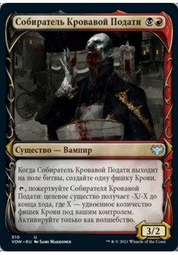 Собиратель Кровавой Подати