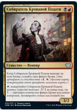 Собиратель Кровавой Подати