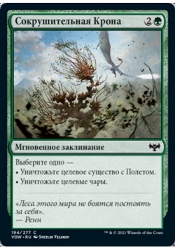 Сокрушительная Крона