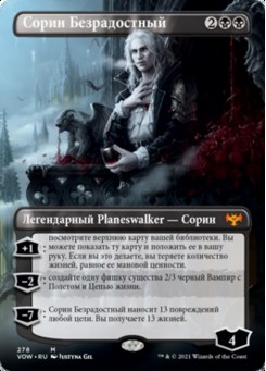 Сорин Безрадостный