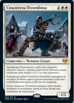 Спаситель Олленбока