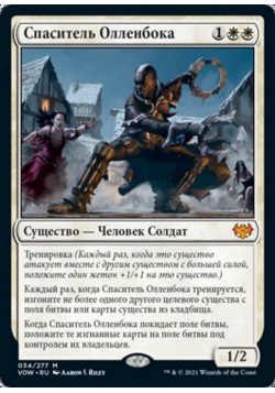 Спаситель Олленбока