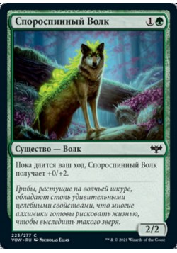 Спороспинный Волк