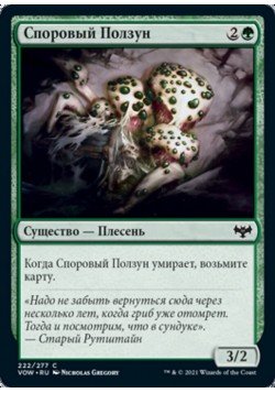 Споровый Ползун