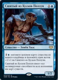 Сшитый из Кусков Ползун