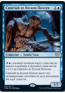 Сшитый из Кусков Ползун