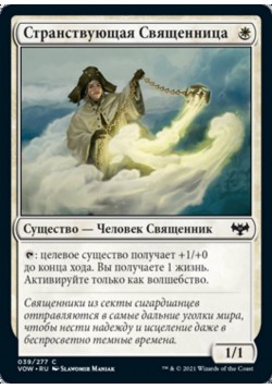 Странствующая Священница