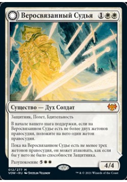 Веросвязанный Судья