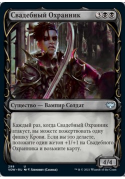 Свадебный Охранник