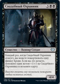Свадебный Охранник