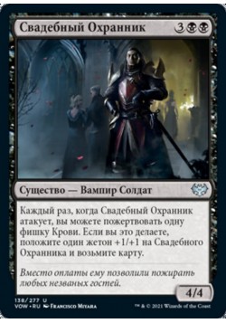 Свадебный Охранник