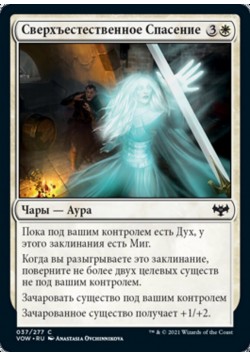 Сверхъестественное Спасение