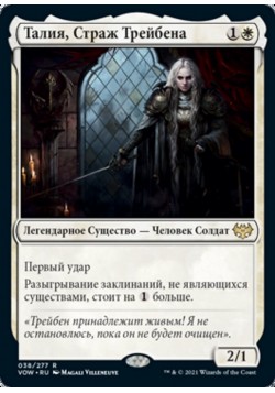 Талия, Страж Трейбена