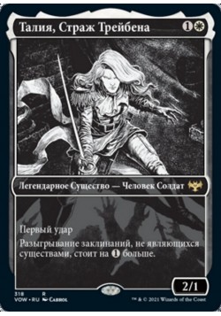 Талия, Страж Трейбена