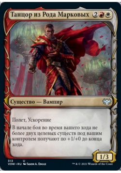 Танцор из Рода Марковых