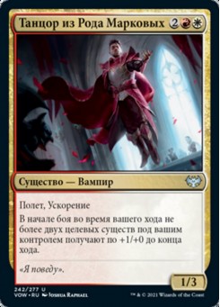 Танцор из Рода Марковых