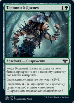 Терновый Доспех