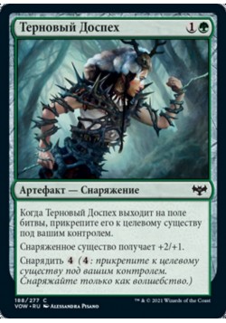 Терновый Доспех