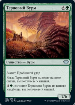 Терновый Вурм