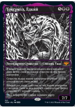 Токсрилл, Едкий