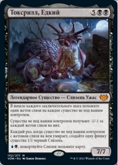 Токсрилл, Едкий