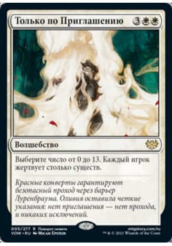 Только по Приглашению