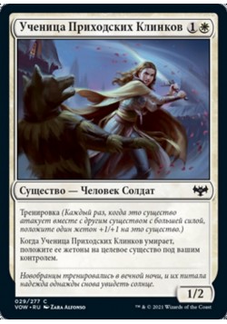 Ученица Приходских Клинков