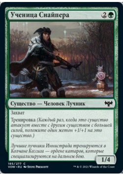 Ученица Снайпера