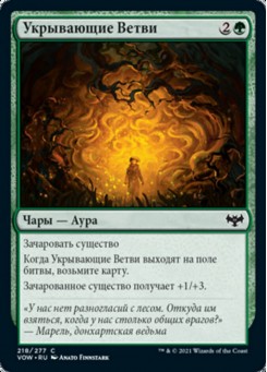 Укрывающие Ветви