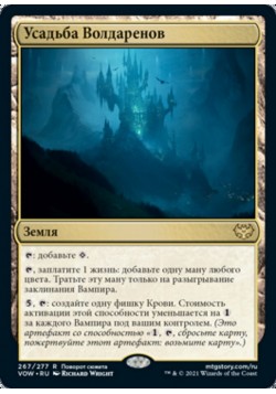 Усадьба Волдаренов