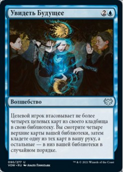 Увидеть Будущее
