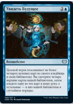 Увидеть Будущее