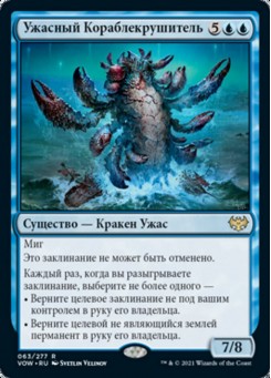 Ужасный Кораблекрушитель
