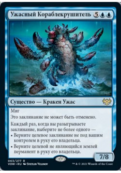 Ужасный Кораблекрушитель