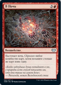 В Ночь