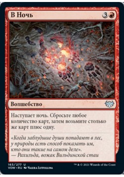 В Ночь