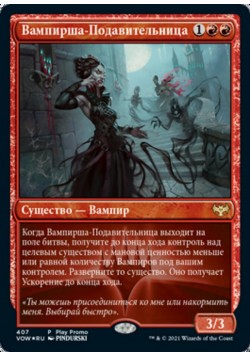Вампирша-Подавительница