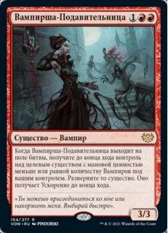 Вампирша-Подавительница