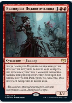 Вампирша-Подавительница